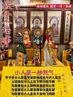 高功道长•破小人口舌是非