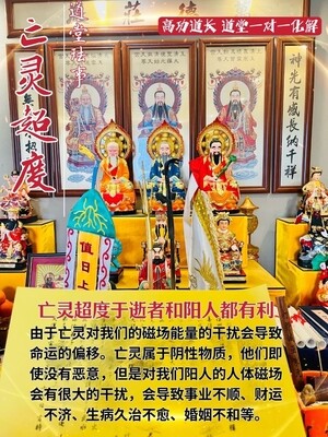 高功道长•亡灵超度