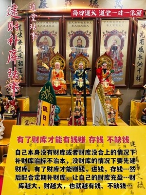 高功道长•建财库