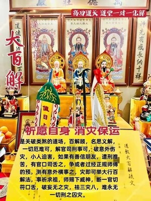 高功道长•大百解珐事