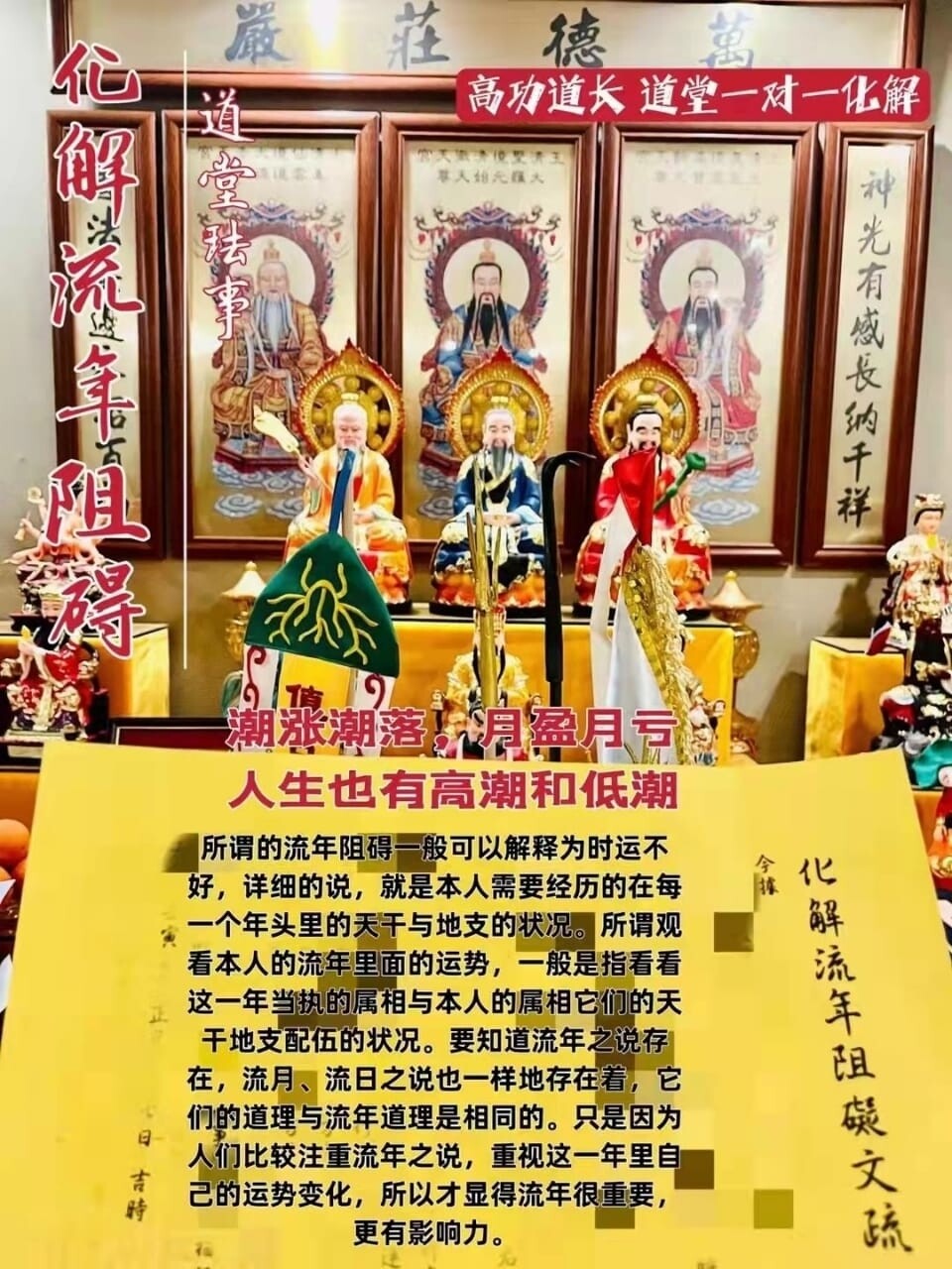 高功道长•化解流年阻碍