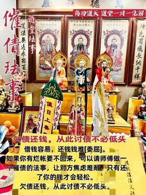 高功道长•催债珐事