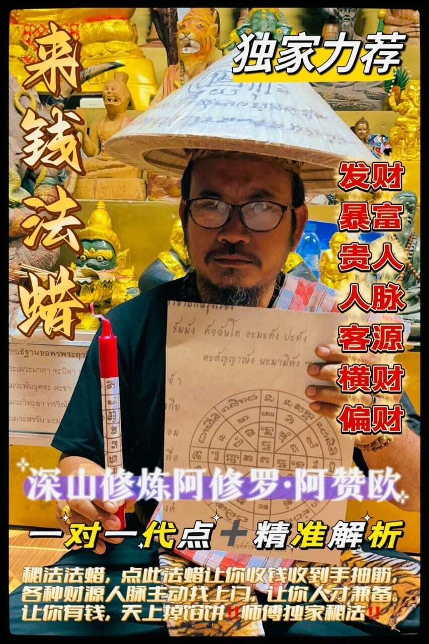 阿赞欧•来钱法蜡