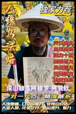 阿赞欧•人缘鸟法蜡