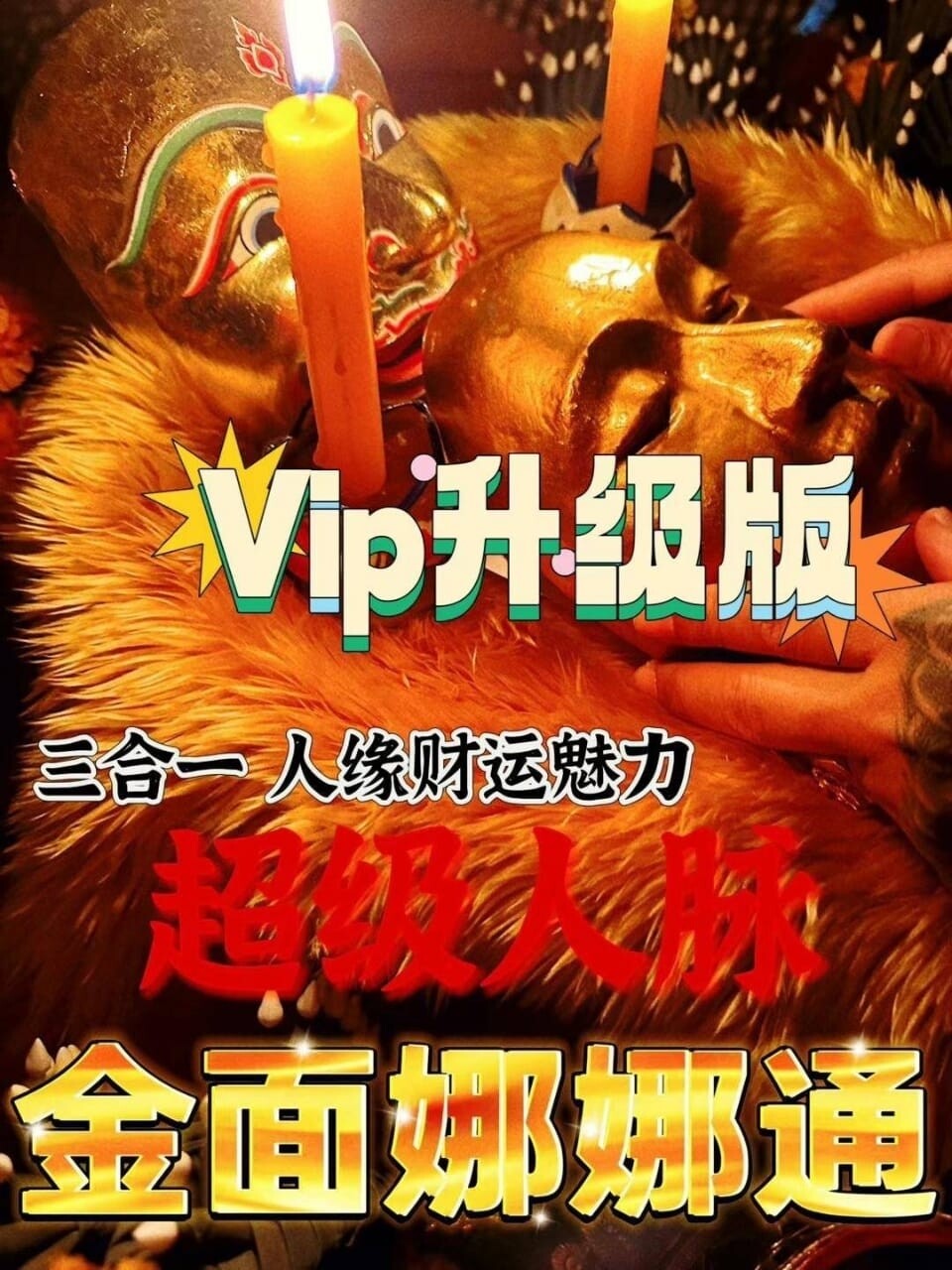 阿赞猛•全效三合一金面娜娜通