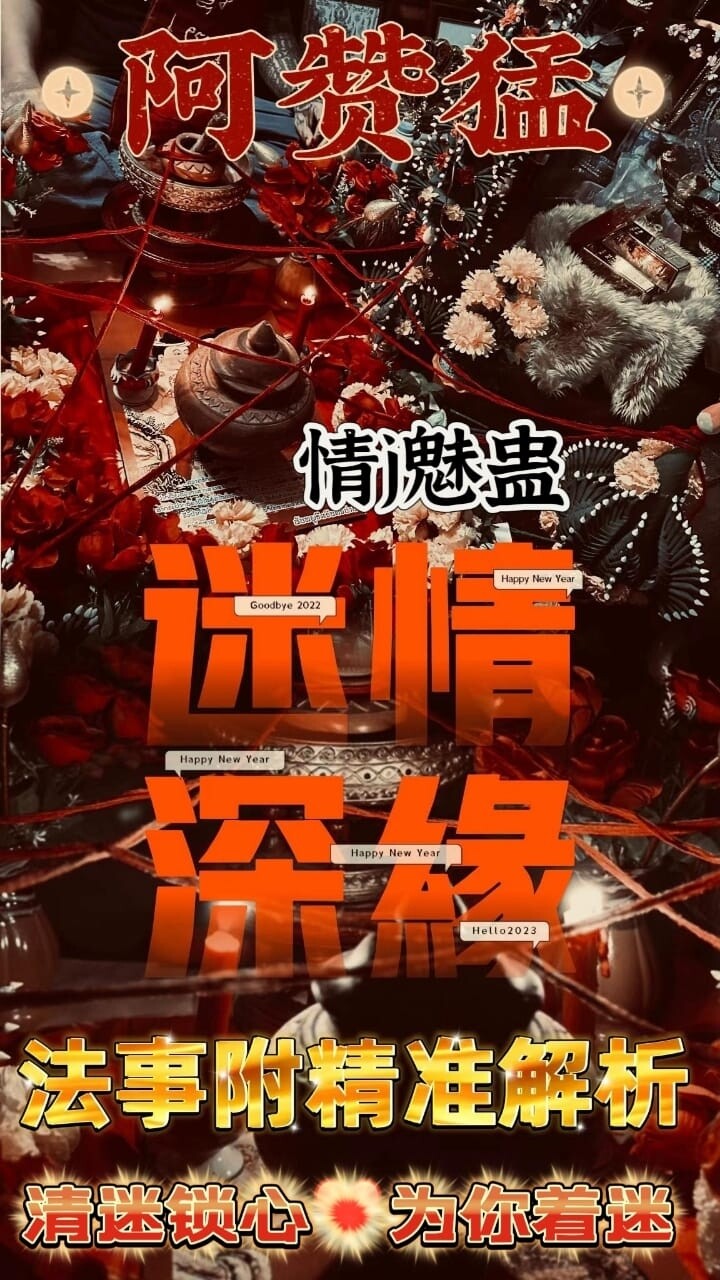 阿赞猛•迷情深缘法事