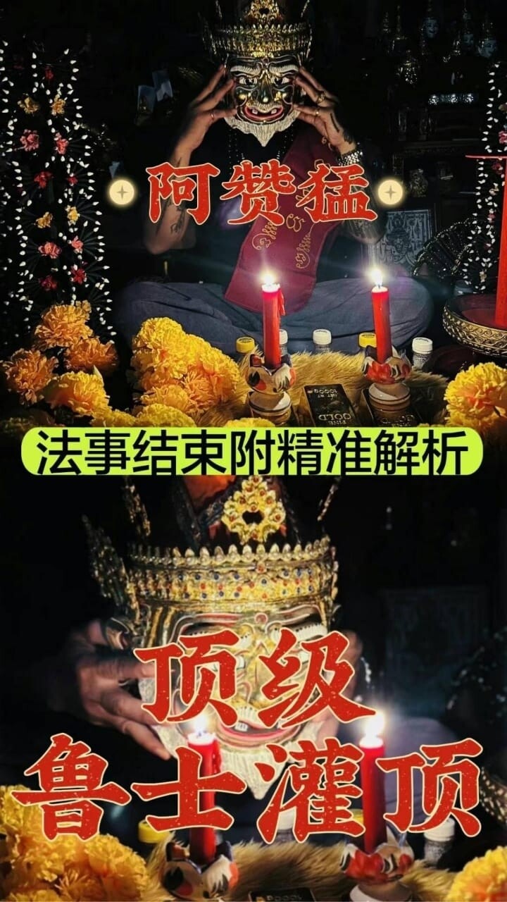 阿赞猛•鲁士灌顶