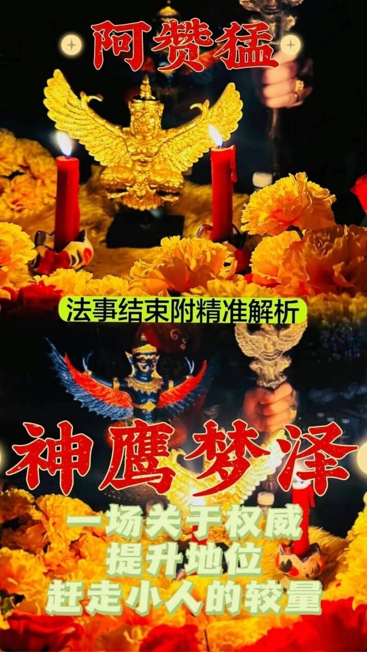 阿赞猛•神鹰梦泽