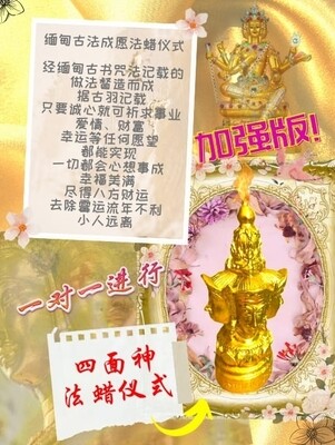 金箔加强版•四面神法蜡仪式