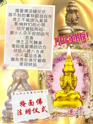 金箔加强版•掩面佛法蜡仪式