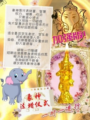 金箔加强版•象神法蜡仪式