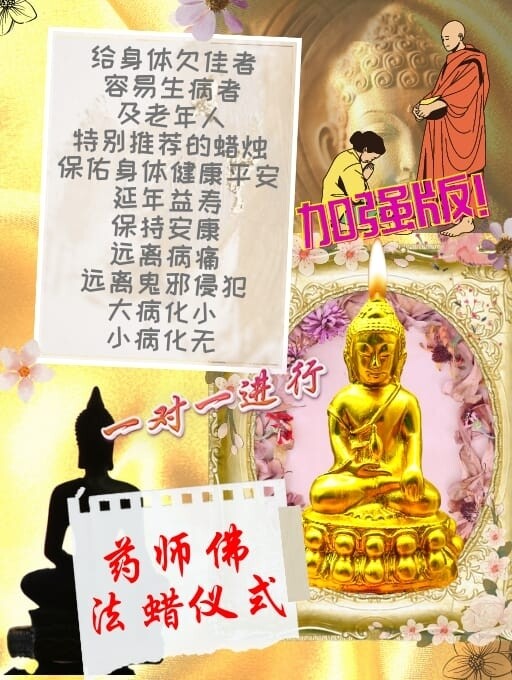 金箔加强版•药师佛法蜡仪式