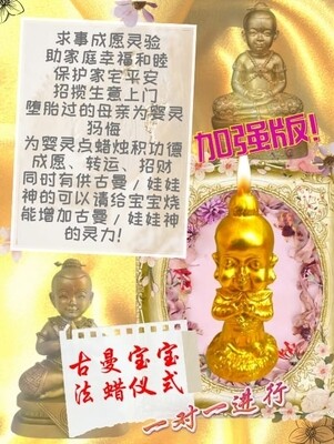 金箔加强版•古曼宝宝法蜡仪式