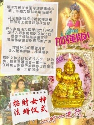 金箔加强版•招财女神法蜡仪式