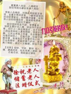金箔加强版•徐祝老人/储蓄老人法蜡仪式