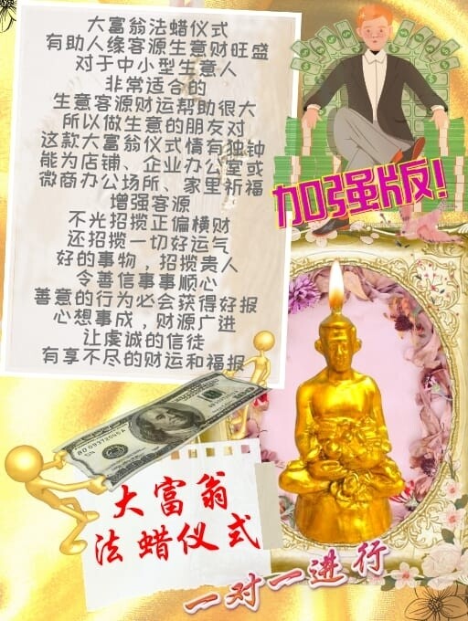 金箔加强版•大富翁法蜡仪式