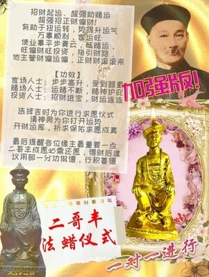 金箔加强版•二哥丰法蜡仪式