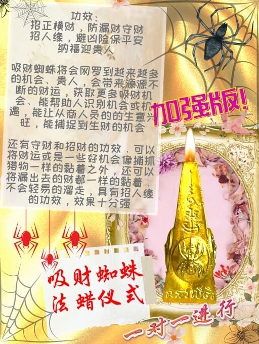 金箔加强版•吸财蜘蛛法蜡仪式