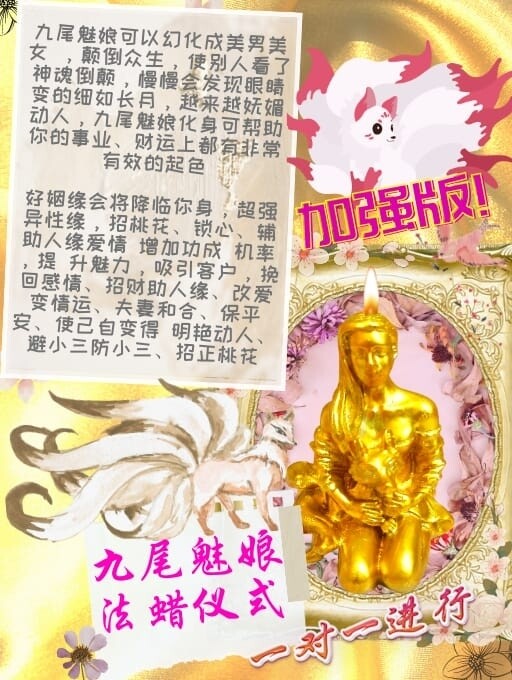 金箔加强版•九尾魅娘法蜡仪式
