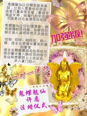 金箔加强版•鬼蝶魅仙许愿法蜡仪式