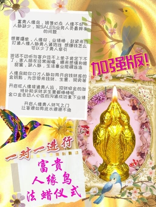 金箔加强版•富贵人缘鸟法蜡仪式