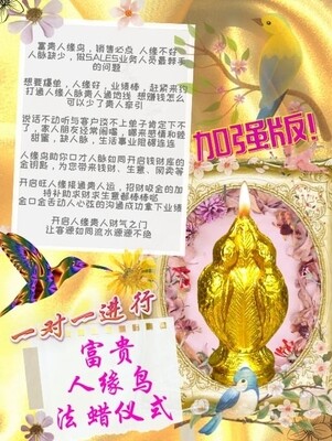 金箔加强版•富贵人缘鸟法蜡仪式
