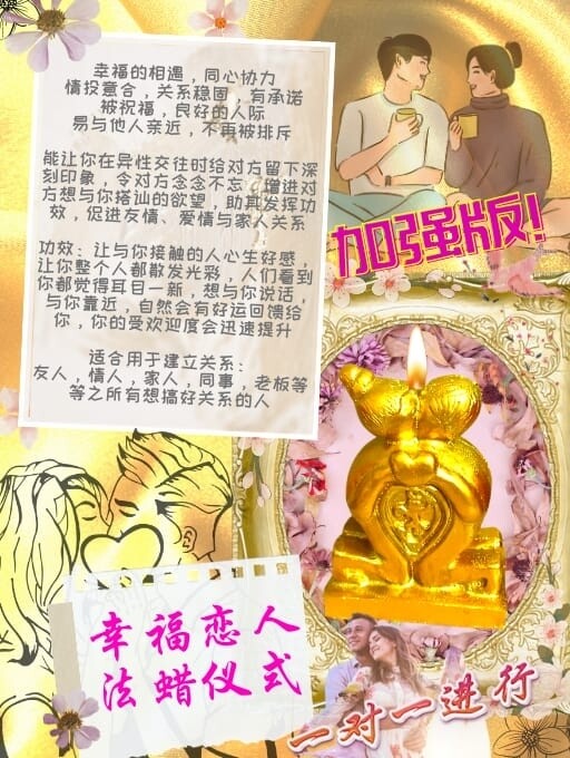 金箔加强版•幸福恋人法蜡仪式
