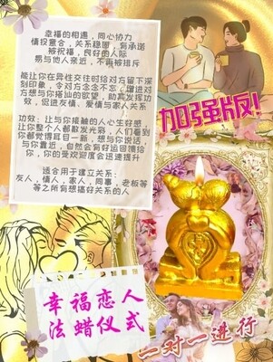 金箔加强版•幸福恋人法蜡仪式