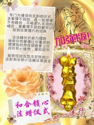 金箔加强版•和合锁心法蜡仪式