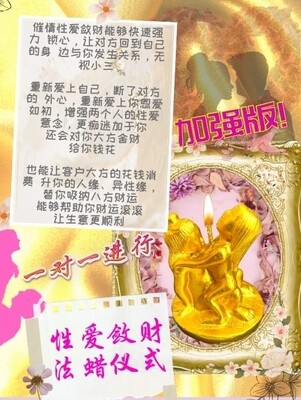 金箔加强版•性爱敛财法蜡仪式