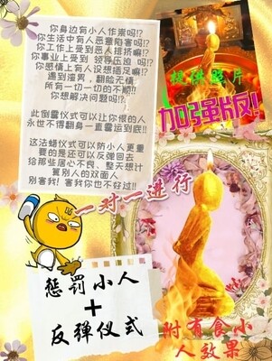 金箔加强版•惩罚小人➕反弹仪式