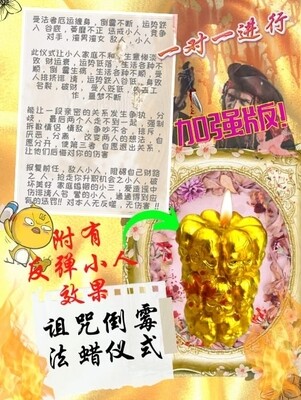 金箔加强版•诅咒倒霉法蜡仪式