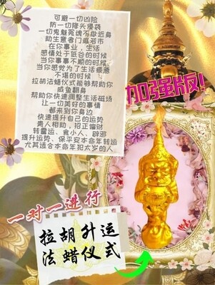 金箔加强版•拉胡升运法蜡仪式