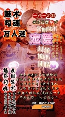 万人迷魅术勾魂