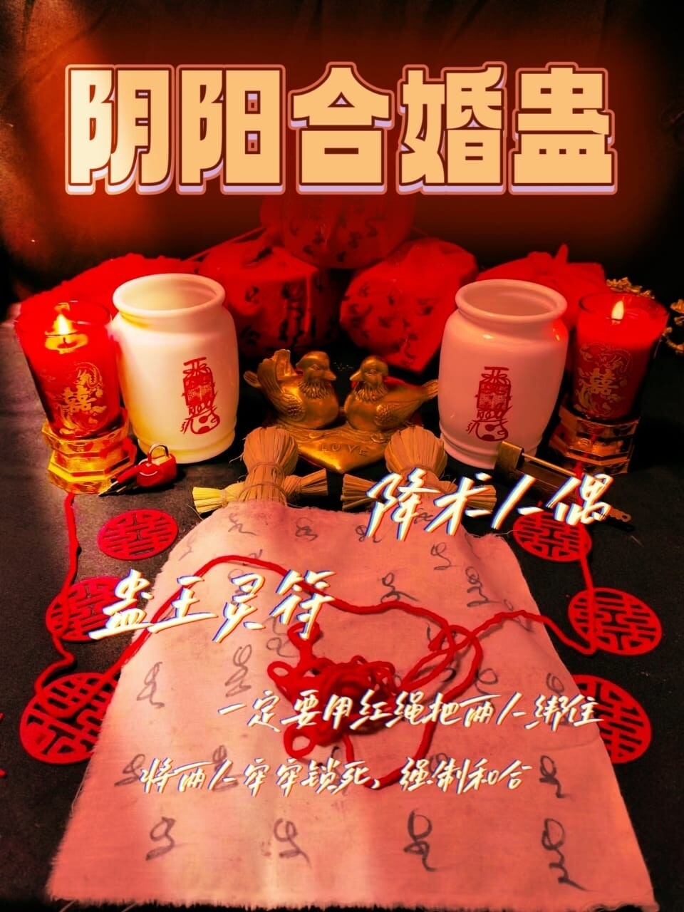 阴阳合婚蛊