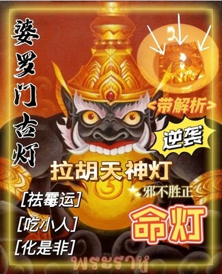 婆罗门古灯•拉胡天神灯