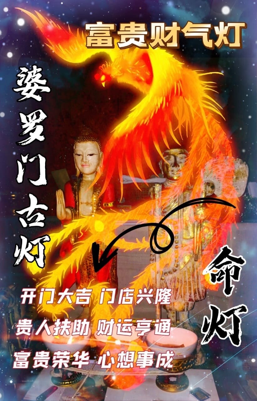 婆罗门古灯•富贵财运命灯