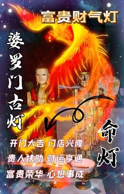 婆罗门古灯•富贵财运命灯