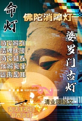 婆罗门古灯•佛陀清障灯