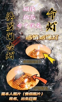 婆罗门古灯•感情姻缘灯