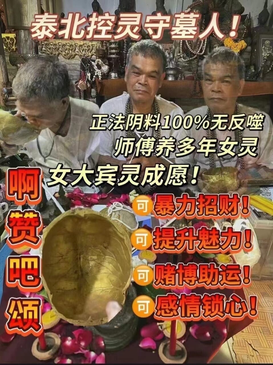 阿赞巴颂顶级•女大宾灵招财魅力 成愿法事