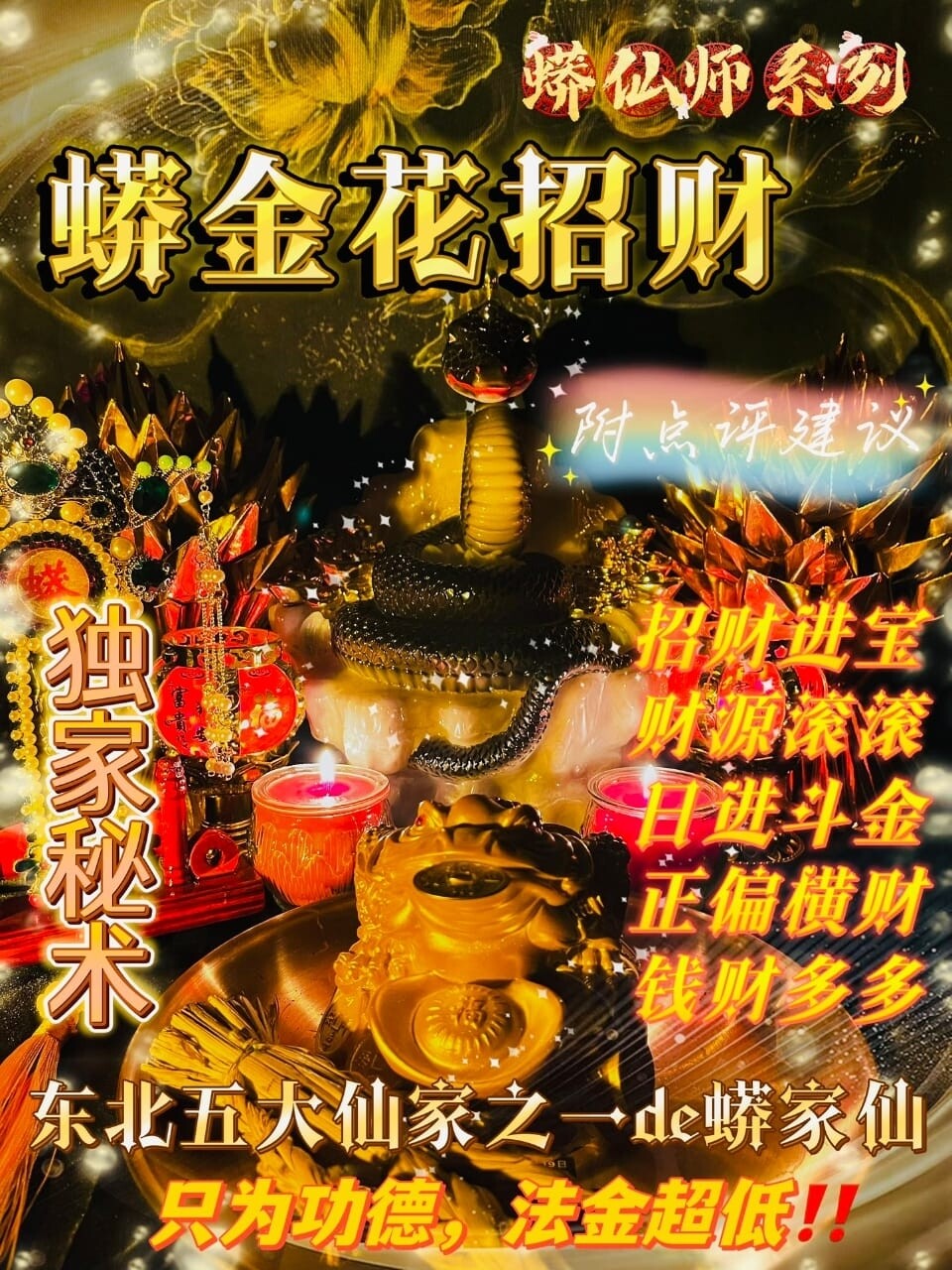 蟒仙师系列·蟒金花招财