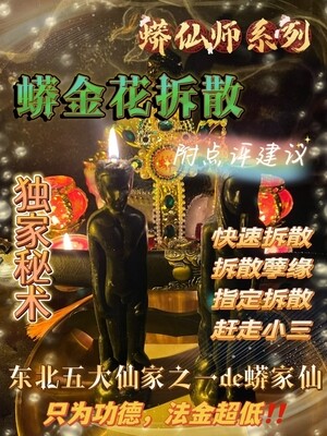 蟒仙师系列·蟒金花拆散