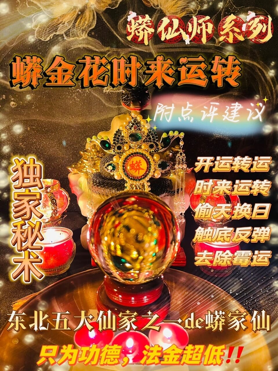 蟒仙师系列·蟒金花时来运转