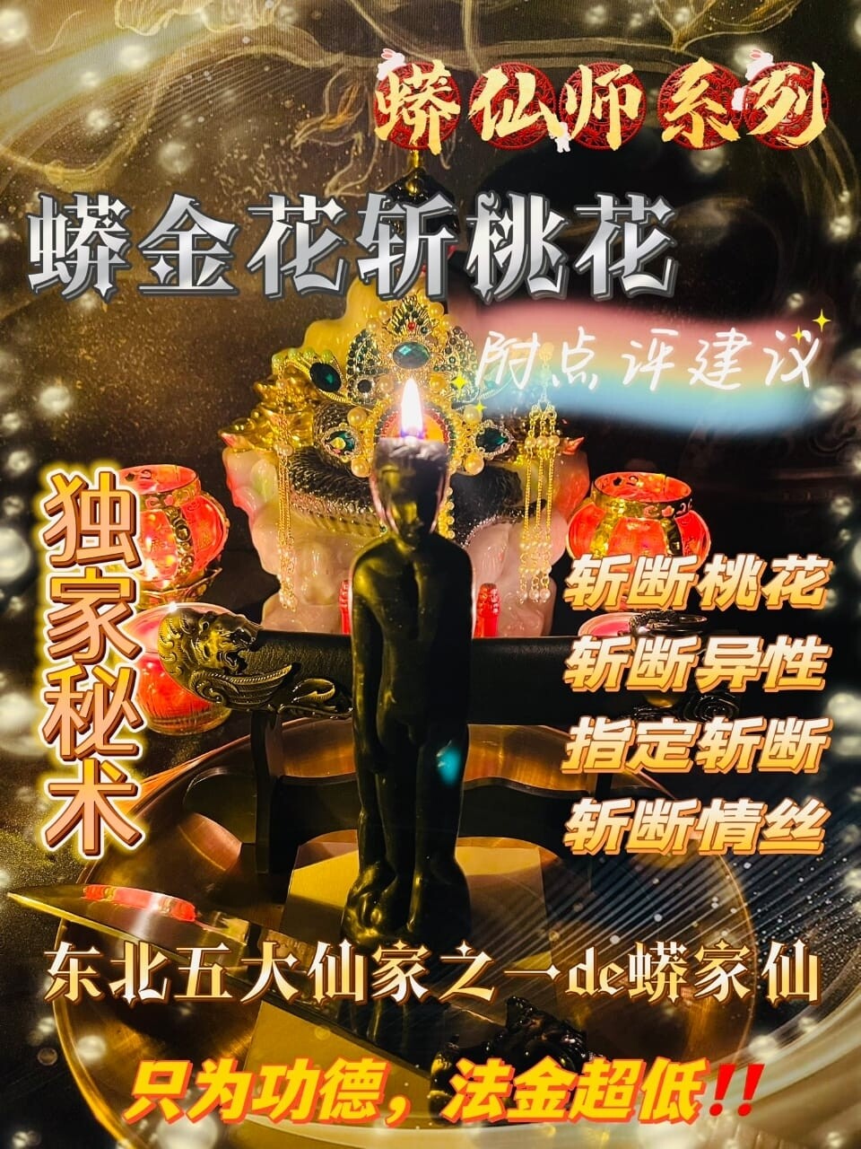 蟒仙师系列·蟒金花斩桃花