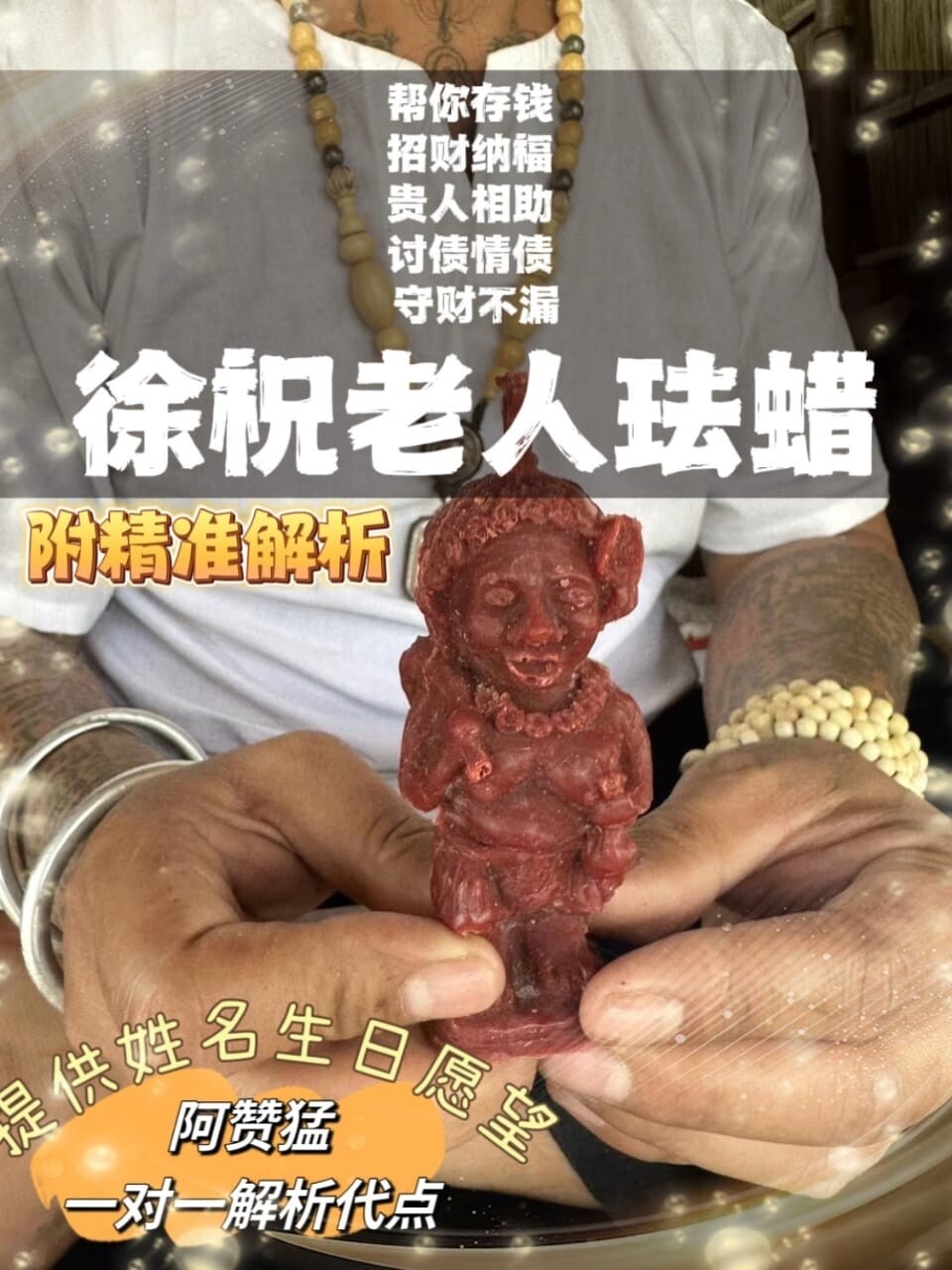 阿赞猛• 徐祝老人法蜡