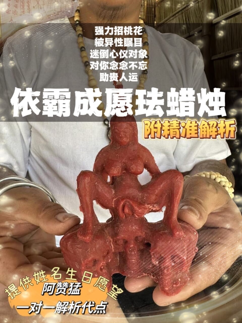 阿赞猛•依霸女神吸金蜡烛仪式