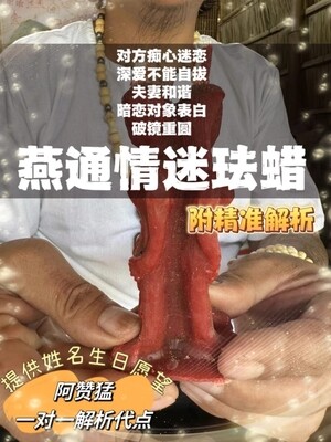 阿赞猛•燕通情迷情魅解析法蜡