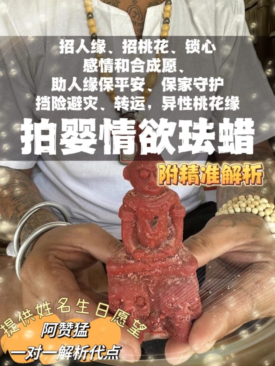 阿赞猛•拍婴蜡烛