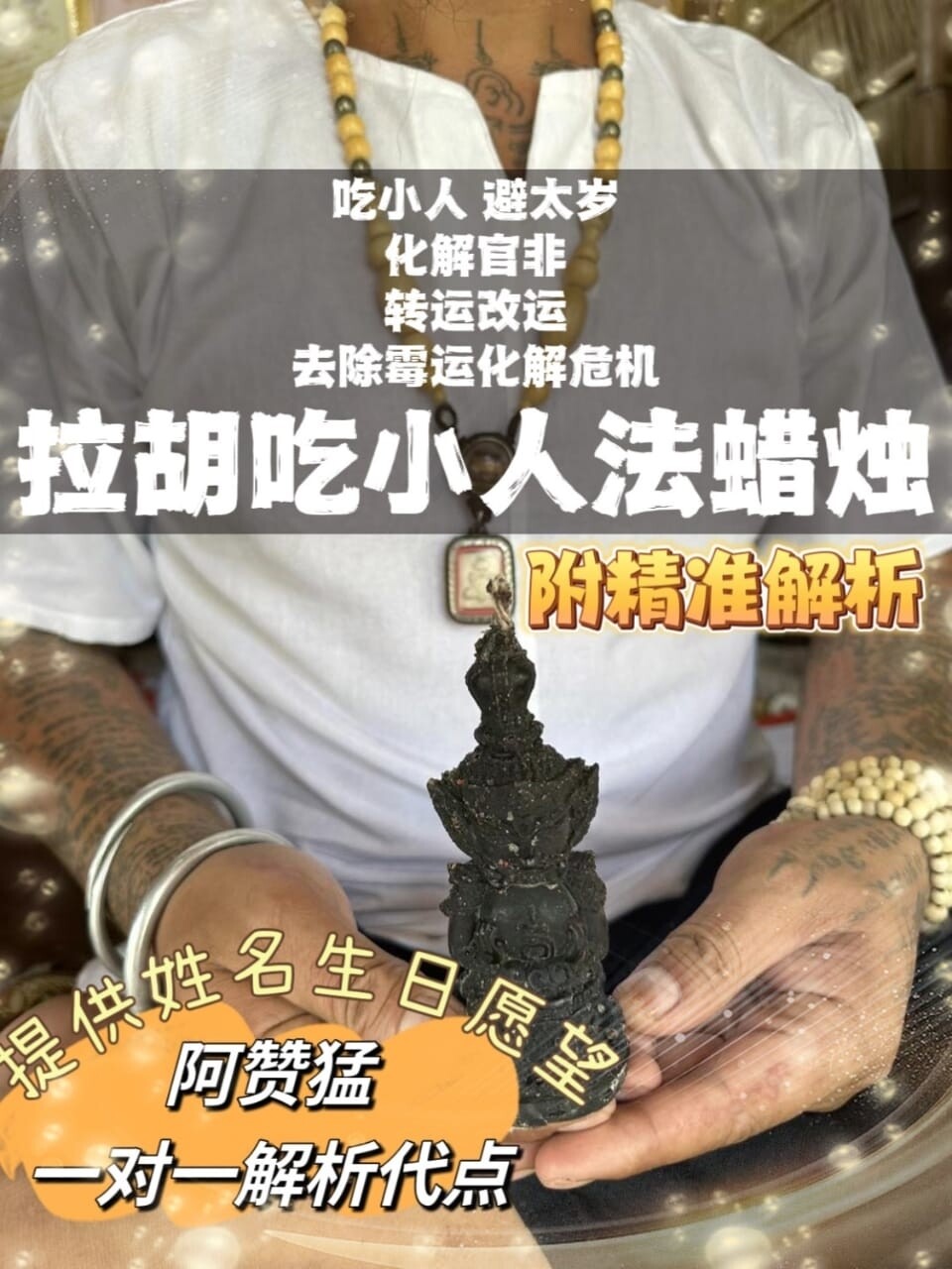 阿赞猛•拉胡法蜡